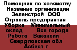 Помощник по хозяйству › Название организации ­ Зеленстрой, ООО › Отрасль предприятия ­ Уборка › Минимальный оклад ­ 1 - Все города Работа » Вакансии   . Свердловская обл.,Асбест г.